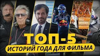 ТОП-5 ИСТОРИЙ ДЛЯ ФИЛЬМОВ ПО ФОРМУЛЕ-1 2024 ГОДА &ndash; BOX BOX