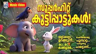 Super Hit Kuttipaattukal | സൂപ്പർഹിറ്റ് കുട്ടിപ്പാട്ടുകൾ | Mythy Junior Malayalam