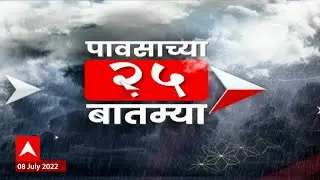 Top 25 Rain Updates : पावसाच्या 25 बातम्या : 08 जुलै 2022 : ABP Majha