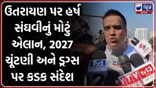 ઉતરાયણ પર હર્ષ સંઘવીનું મોટું એલાન, 2027 ચૂંટણી અને ડ્રગ્સ પર કડક સંદેશ | Deputy CM Harsh Sanghavi