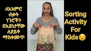 ለአእምሮ ብቃት ነገሮችን በአይነታቸው ለያይቶ ማስቀመጥ / Sorting Activity For Kids☺️