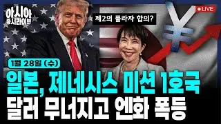 [아시아] 달러 약세·엔화 초강세, 엔캐리 청산 가능성 | 금·은값 고공행진! 은, 150달러 전망도 | EU·인도, 19년만에 FTA 체결 | 마이크론, 영역 확대