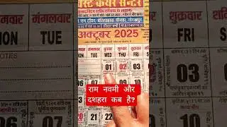 राम नवमी कब है?#ramnavami #navmi#navmiupay#navmispecial#dussehra#dussehra2025#sh #viral#navmikabhai