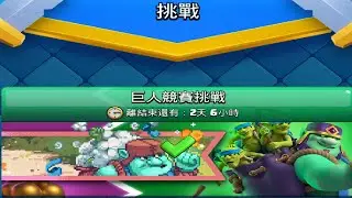 巨人競賽挑戰怎麼選？哪座塔更強呢？！ClashRoyale皇室戰爭