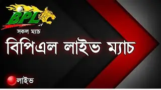 BPL LIVE Match Today || BPL Live Streaming 2019-20