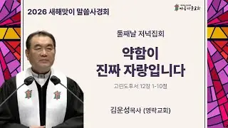 아름다운교회 새해맞이 말씀사경회 1.13(화) 저녁집회 