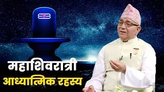 महाशिवरात्री पर्वको गहन रहस्य | Secret of Mahashivaratri Festival |BK Ramsingh |Brahmakumaris Nepal