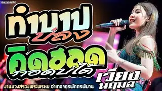 ทำบาปบ่ลง | คิดฮอดกอดบ่ได้ - [ เวียง นฤมล ] งานประเพณีบวงสรวงพระพรหม อำเภอจตุรพักตรพิมาน