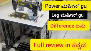 #DAY138Power Sewing Machine gu Leg Sewing Machine gu Difference ಏನು? 🤔 Full Review Kannada