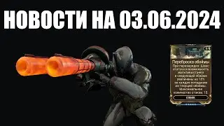 Warframe | Новости 📣 | Смотр НОВОГО аугмента на Собек, товары Ночной ВОЛНЫ и мощь от ГЛАСТА 💪