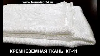 Кремнеземная огнестойкая ткань выдерживает +1100 градусов С. Идеальна при сварочных работах #ekowool