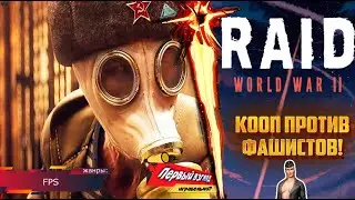 КООП ПРОТИВ ФАШИСТОВ! RAID World War II