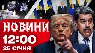 Новини 12:00 25 СІЧНЯ. НОВА СЕКРЕТНА ЗБРОЯ США — Трамп розкрив ПЕРШІ ПОДРОБИЦІ