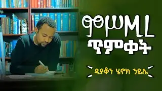 🔴[ዲያቆን ሄኖክ ኃይሌ] || ምሥጢረ ጥምቀት || Deacon Henok Haile new sermon on Baptism @arganon