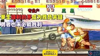 街霸2：拳王最锋利的矛成为胜负关键，狭路相逢勇者未必能胜利！