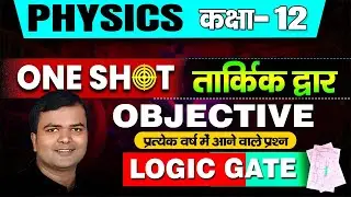 logic gate |12th physics | chapter -14 semiconductor |objective #bseb#cbse#upboard| career world