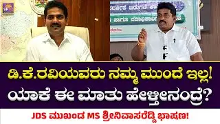 JDS Leader SRINIVASA REDDY Speech about DK RAVI | Govt Employees Union 2025 Calendar Release