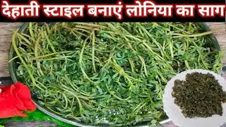 गांव के खेतों में मिलने वाला गुणों से भरपूर देहाती स्टाइल बनाए लोनिया का साग। loniya ka sag recipe