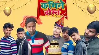 Birthday _ Party -- कमीना दोस्त | Mahua Vines | @ManiMerajVines @ManiMerajMM @manimeraj @mahuavines