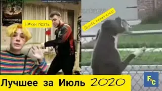 Лучшее за Июль 2020. Приколы и фейлы от Funny Center.