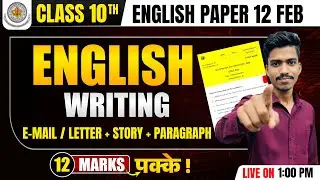 🔴RBSE 10th ENGLISH अंग्रेजी | 𝐖𝐑𝐈𝐓𝐈𝐍𝐆 | 12 Feb 2026 ENGLISH Paper | #rbse #boardexam2026