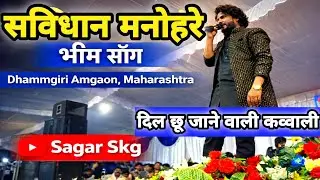 Dhammgiri Amgaon | kawali Savidhan Manohare |  Jay Bhim | Ambedkarwaadi 