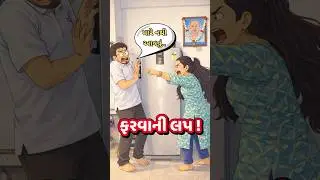 તમારે આવવાનુજ છે !! 😡🤣 // Husband wife comedy shorts // #comedy #shorts
