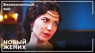 Хатидже Султан Вышла Замуж! | Великолепный век
