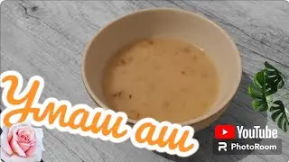 Умач аш. Даамдуу жана тез даяр болуучу тамак.