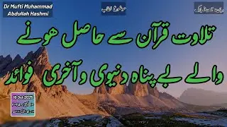 Endless benefits of reciting The Holly Quran | تلاوت قرآن کے بے پناہ فوائد