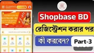 🎯 ShopBase BD রেজিস্ট্রেশন করার পর কী করবেন? (Pqrt-3)