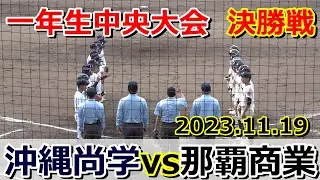 【１年生中央大会】沖縄尚学、那覇商業の追い上げを振り切り優勝を飾る‼　沖縄尚学vs那覇商業【決勝】