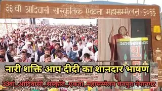 33वां आदिवासी संस्कृति एकता महासम्मेलन चेनपुरा नेपानगर: आप दीदी नारी शक्ति का धमाकेदार भाषण! 🔥 