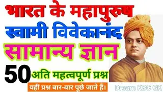 स्वामी विवेकानंद से संबंधित सामान्य ज्ञान के 50 प्रश्न।Swami Vivekanand GK Question in Hindi #2025