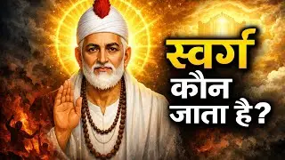स्वर्ग में कौन-सी आत्मा जाती है? | संत कबीर साहेब का चौंकाने वाला सत्य#santo #guruji #story 