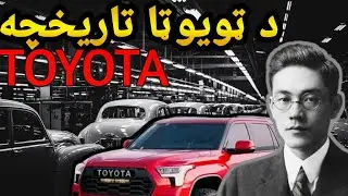 د ټويوټا تاريخچه،له کوچني ورکشاپه تر نړيوال شرکت پورې  Toyota Production System Explained