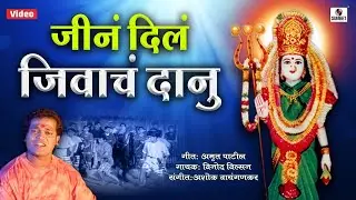 Jin Dila Jivach Danu - Devi Bhaktigeet - जीनं दिलं जिवाचं दानु - Sumeet Music