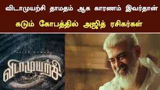 விடாமுயற்சி தாமதத்திற்கு காரணமே இவர்தான் | Ajith Kumar | Vidamuyarchi Update | Ak 62 | Cinema News