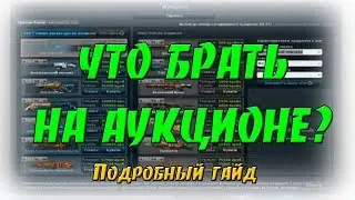 [CSN:Z] ▶ ГАЙД ПО АУКЦИОНУ (ЧАСТЬ-1)