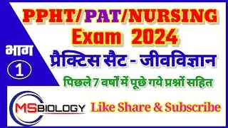 PPHT/PAT/BSC NURSING प्रैक्टिस सैट - 1(2024) पिछले 7 वर्षों में पूछे गये प्रश्नों सहित ॥ PPHT ppr