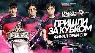 ЕДИНОРОГИ-ЧЕМПИОНЫ: лучшие Моменты UOL в ФИНАЛЕ Open Cup