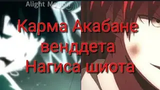 Карма Акабане и Нагиса Шиота ---- Вендетта (AMV)