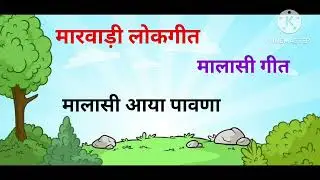 मालासी आया पावणा || malasi geet || मालासी गीत || मारवाड़ी लोकगीत ||
