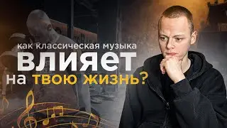 Как классическая музыка влияет на твою жизнь?
