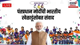 PM Narendra Modi LIVE Today | PM Interaction with Indian Athletes | Asian Games 2023 | News18