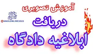 آموزش تصویری دریافت ابلاغیه الکترونیک دادگاه از سامانه ثنا ( سایت عدل ایران) بوسیله گوشی تلفن همراه