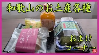 【和歌山のお土産】定番まとめ｜めはり寿司とみかんジュースを実食紹介