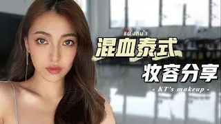 泰国辣妹妆容｜混血感浓颜妆