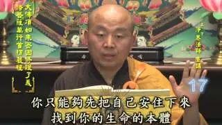 楞嚴經 第017集 淨土教觀學苑 淨界法師