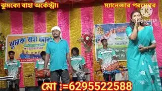 New santali fansan song ।। ঝুমকো বাহা অর্কেস্ট্রা।। Singar=Sumita Soren।।